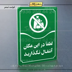 تابلو مولتی لطفاً در این مکان آشغال نگذارید - تصویر 3